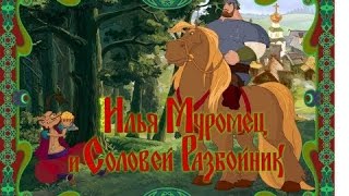 Прохождение игры :Илья Муромец и Соловей-разбойник №3 Волшебный лес