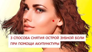 3 способа снятия острой зубной боли при помощи акупунктуры