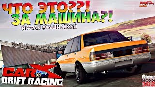 CarX Drift Racing (ПК) | ЧТО ЭТО ЗА МАШИНА?! | Уродливый, а валит!