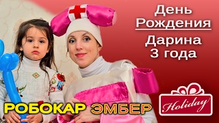 Робокар Эмбер - День рождения Дарины