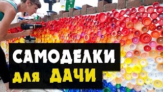 Поделки и Самоделки для дачи своими руками
