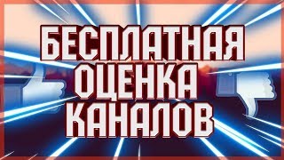 Оценка каналов и пиар каналов. Помощь начинающим ютубам. Ютуб школа.