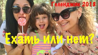 Отзыв туриста о Геленджике 2018 Ехать или нет?