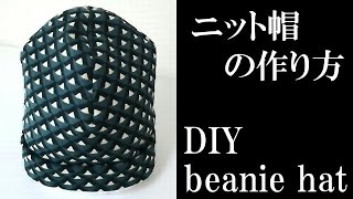 ニット帽の作り方　How to sew the beanie hat