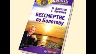 Б. Болотов советует славянам зарабатывать на  науке.