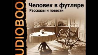2001110 03 Аудиокнига. Чехов А. П. "О любви"