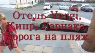 Отель Vergi, КИПР, Ларнака, дорога на пляж ЛАРНАКА БЕЙ