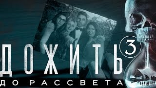 3/ [Мороженные булки] Прохождение игры UNTIL DAWN/ДОЖИТЬ ДО РАССВЕТА русский язык