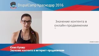 Значение контента в интернет продвижении (Юлия Кулиш)