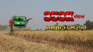 รถเกี่ยวข้าว เกษตรพัฒนา CH250S Combine Harvester 2018