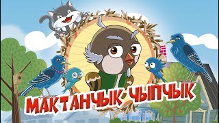 Мактанчык чыпчык
