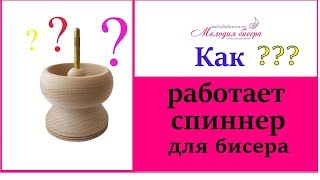 Как работает СПИННЕР для БИСЕРА?