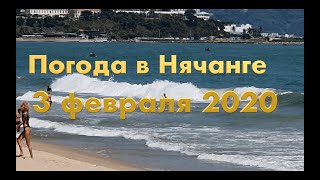 Погода в Нячанге сегодня, 3 февраля 2020 +ОТЕЛИ