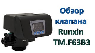 Обзор автоматического клапана Runxin TM.F63B3