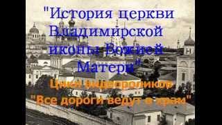 История церкви Владимирской иконы Божией Матери г.Арзамас
