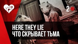 Here They Lie или Что скрывает тьма. Часть 2. Запись от 27.12.2016.
