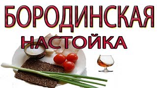 Бородинская настойка