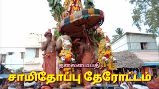 சாமிதோப்பு தேரோட்டம்/தலைமைபதியில் தை திருவிழா தேரோட்டம் 27-01-2020 தை 13 /Samithoppu therottam