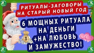 РИТУАЛЫ-ЗАГОВОРЫ НА СТАРЫЙ НОВЫЙ ГОД.| 6 МОЩНЫХ РИТУАЛА НА ДЕНЬГИ+НА ЛЮБОВЬ И ЗАМУЖЕСТВО! ?$?