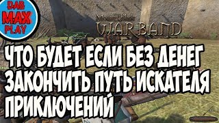 ЧТО БУДЕТ ЕСЛИ БЕЗ ДЕНЕГ И ВЛАДЕНИЙ ЗАКОНЧИТЬ ПУТЬ ИСКАТЕЛЯ ПРИКЛЮЧЕНИЙ В M&B WB