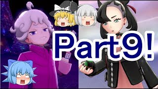 ポケモン剣盾Part９!ビートにマリィにエール団に……(ゆっくりソード・シールド実況!)