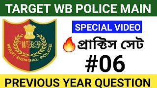 পশ্চিমবঙ্গ পুলিশের মেন্স পরীক্ষার প্রাক্টিস সেট #06 || Wb police main exam ||
