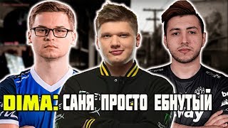 DIMA В ШОКЕ ОТ ТОГО КАК СИМПЛ ВЗЯЛ РАУНД | S1MPLE, DIMA И XANTARES РАЗНОСЯТ FPL