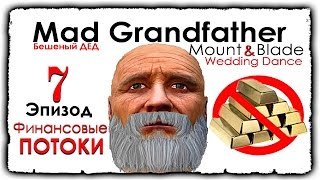 Mount and Blade • Wedding Dance • Бешеный ДЕД #7