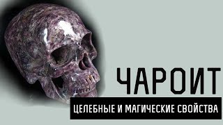Чароит. Лечебные и магические свойства чароита