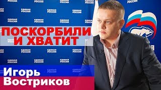Востриков - депутат от Единой России