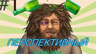 ПЕРСПЕКТИВНЫЙ БОМЖ | БОМЖАРА - ИСТОРИЯ УСПЕХА