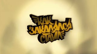 Как закалялся стайл (Серия 8)