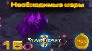 #15 Горелки, к бою! [Необходимые меры] - Starcraft 2 Legacy of the Void прохождение