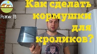 БУНКЕРНЫЕ КОРМУШКИ? ДЛЯ КРОЛИКОВ? СВОИМИ РУКАМИ?
