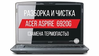 Разборка и чистка Acer Aspire 6920g Cleaning and Disassemble Acer Aspire 6920g