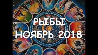Рыбы. Важные события ноября 2018 г. Таро прогноз. 12 домов гороскопа.