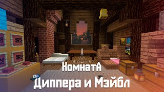 Как построить Хижину Чудес в Minecraft | Комната Диппера и Мэйбл | Второй этаж | Гравити Фолз