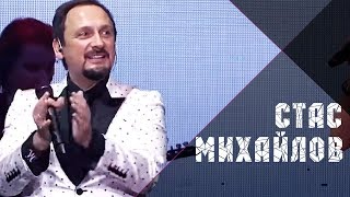 Стас Михайлов - Новые и лучшие песни 2016