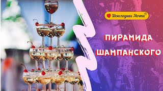 Пирамида шампанского