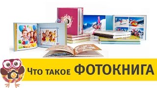 Что такое фотокнига. Как выглядит фотокнига. Дизайн фотокниги.