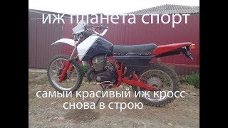 ИЖ ПЛАНЕТА СПОРТ. #Самый красивый иж кросс снова в строю#.