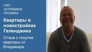 Квартиры в новостройках Геленджика. Отзыв о покупке недвижимости от Владимира, г. Москва