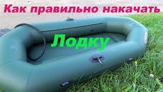 Как правильно накачать лодку и остаться на плаву при проколе.