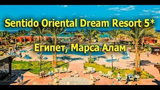 Марса Алам - Sentido Oriental Dream Resort 5*