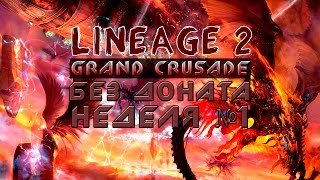 Lineage 2 Grand Crusade: Без доната неделя №1 (91лвл)