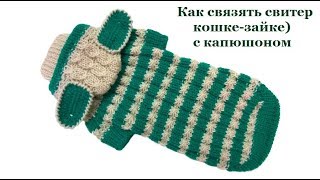 12 Свитер кошке-зайке с капюшоном