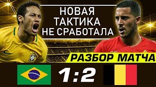 ПОЧЕМУ БРАЗИЛИЯ ПРОИГРАЛА • БРАЗИЛИЯ БЕЛЬГИЯ 1 2 • ОБЗОР МАТЧА • НЕЙМАР 2018