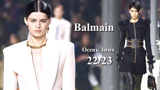 Balmain мода в Париже осень 2022 зима 2023 | Стильная одежда и аксессуары
