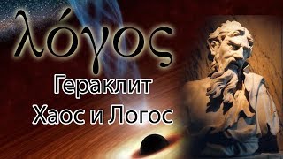 Гераклит (Хаос и Логос)
