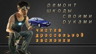 чистка дроссельной заслонки skoda oktavia видео